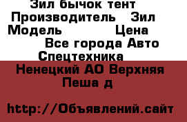 Зил бычок тент  › Производитель ­ Зил  › Модель ­ 5 301 › Цена ­ 160 000 - Все города Авто » Спецтехника   . Ненецкий АО,Верхняя Пеша д.